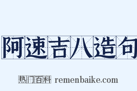 阿速吉八造句是什么意思的图片